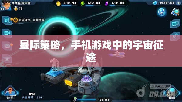 星際策略，手機(jī)游戲中的宇宙征途