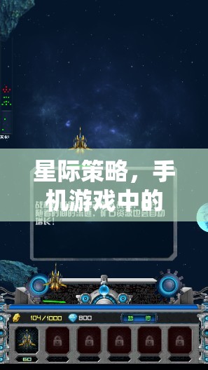 星際策略，手機(jī)游戲中的宇宙征途