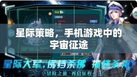 星際策略，手機(jī)游戲中的宇宙征途