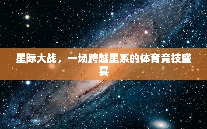 星際大戰(zhàn)，一場跨越星系的體育競技盛宴