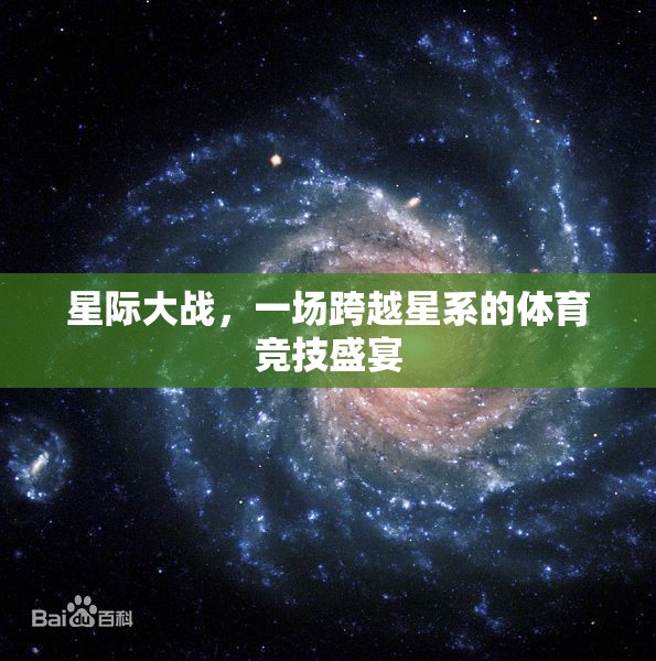 星際大戰(zhàn)，一場跨越星系的體育競技盛宴