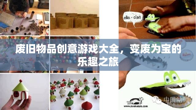 變廢為寶，廢舊物品創(chuàng)意游戲大全，開啟樂趣之旅  第1張