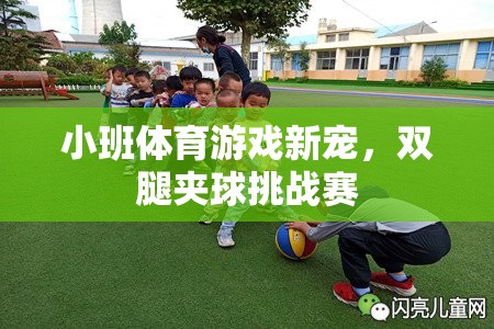 雙腿夾球挑戰(zhàn)賽，小班體育游戲新寵