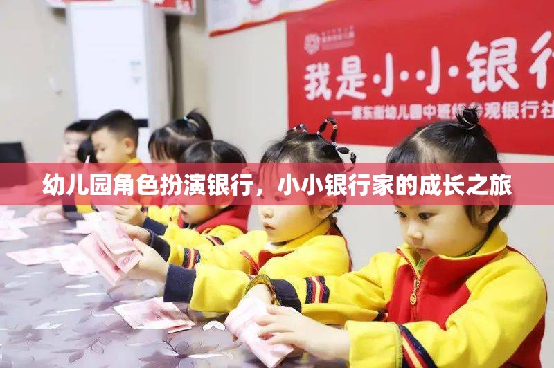 小小銀行家，幼兒園角色扮演銀行中的成長之旅