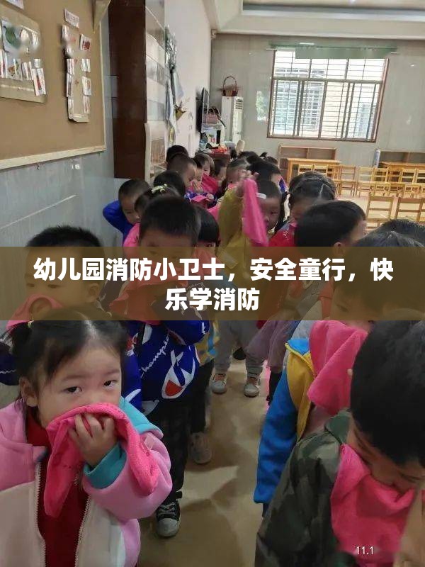 幼兒園消防小衛(wèi)士，安全童行，快樂學消防