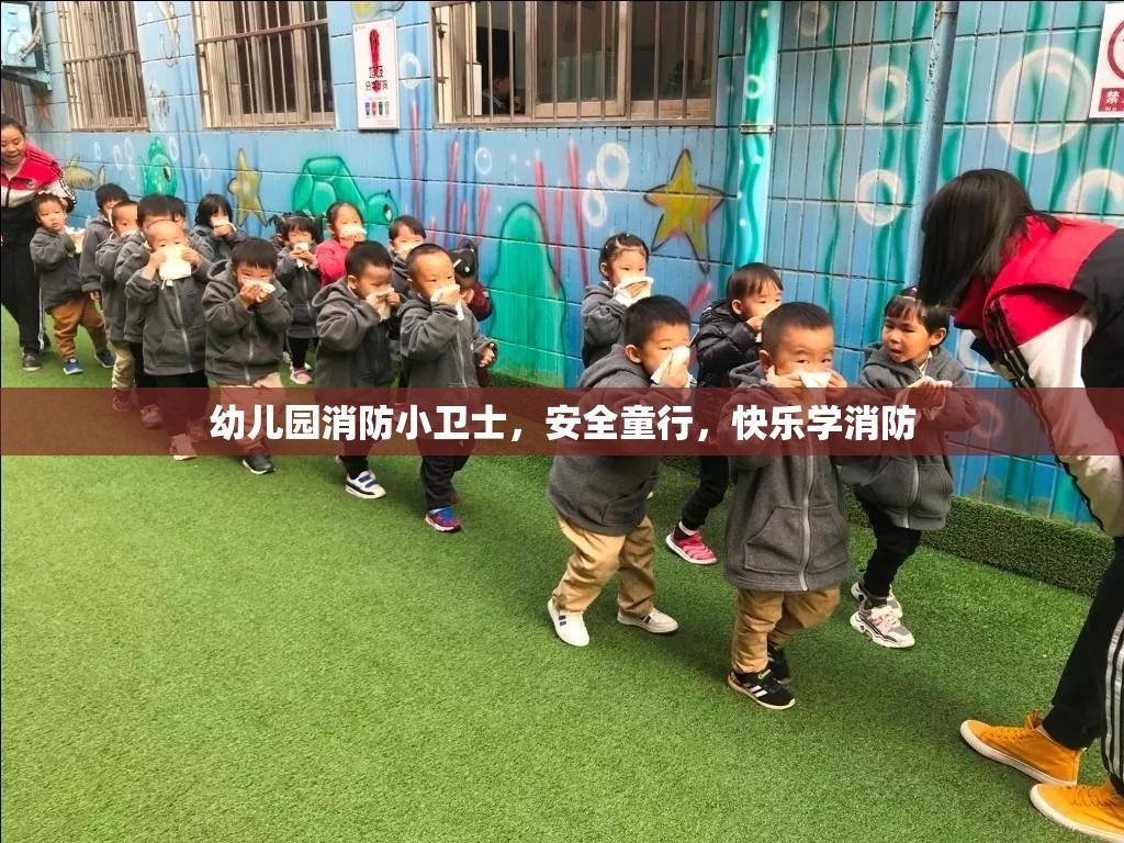 幼兒園消防小衛(wèi)士，安全童行，快樂學消防