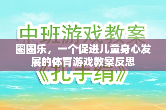 圈圈樂，促進(jìn)兒童身心發(fā)展的體育游戲教案反思與啟示