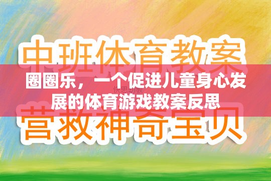 圈圈樂，促進(jìn)兒童身心發(fā)展的體育游戲教案反思與啟示