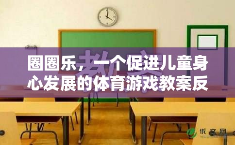 圈圈樂，促進(jìn)兒童身心發(fā)展的體育游戲教案反思與啟示