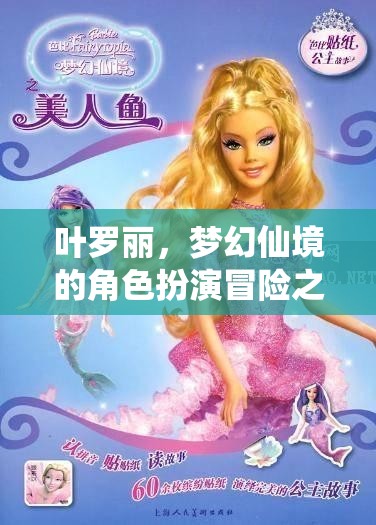 葉羅麗，夢幻仙境的奇幻角色扮演冒險之旅