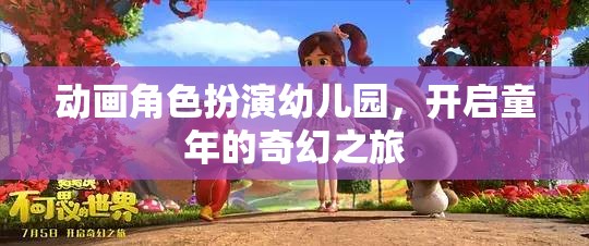 童趣啟航，動(dòng)畫角色扮演幼兒園的奇幻之旅