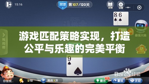 游戲匹配策略，實現(xiàn)公平與樂趣的完美平衡