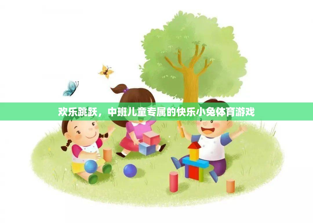 歡樂跳躍，中班兒童的快樂小兔體育游戲