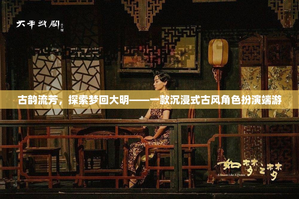 夢回大明，古韻流芳的沉浸式古風(fēng)角色扮演端游