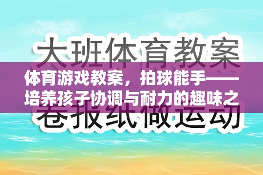 拍球能手，培養(yǎng)孩子協(xié)調(diào)與耐力的趣味體育游戲教案