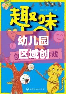 幼兒園區(qū)域創(chuàng)意游戲，激發(fā)潛能，開啟快樂成長的奇妙之旅