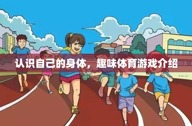 探索自我，趣味體育游戲中的身體認(rèn)知之旅