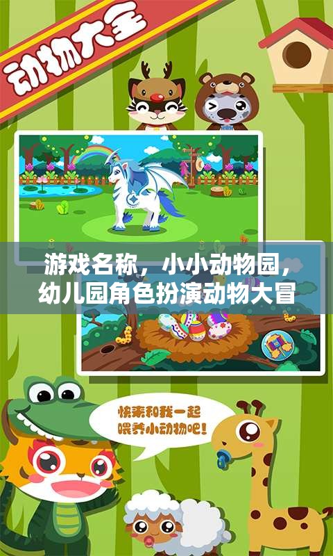 小小動物園，幼兒園角色扮演動物大冒險