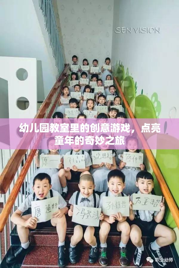 創(chuàng)意游戲點(diǎn)亮幼兒園教室，開(kāi)啟童年的奇妙之旅