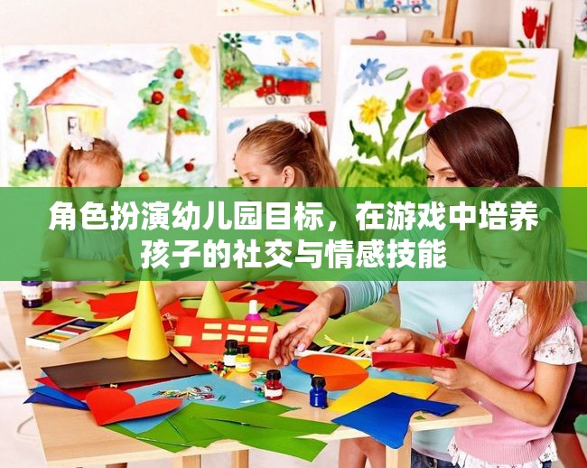 幼兒園角色扮演游戲，培養(yǎng)孩子的社交與情感技能