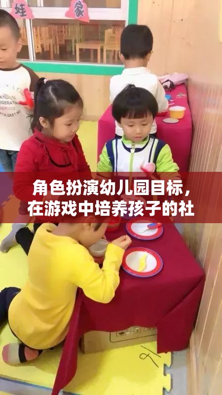 幼兒園角色扮演游戲，培養(yǎng)孩子的社交與情感技能