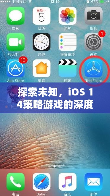 iOS 14策略游戲深度解析，探索未知的數(shù)字世界