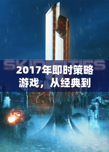 2017年即時(shí)策略游戲，從經(jīng)典到創(chuàng)新的跨越