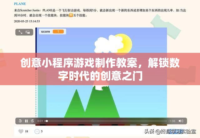 解鎖數(shù)字時代創(chuàng)意之門，創(chuàng)意小程序游戲制作教案