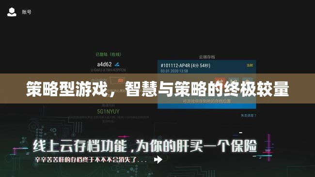 智慧與策略的巔峰對(duì)決，探索策略型游戲的魅力