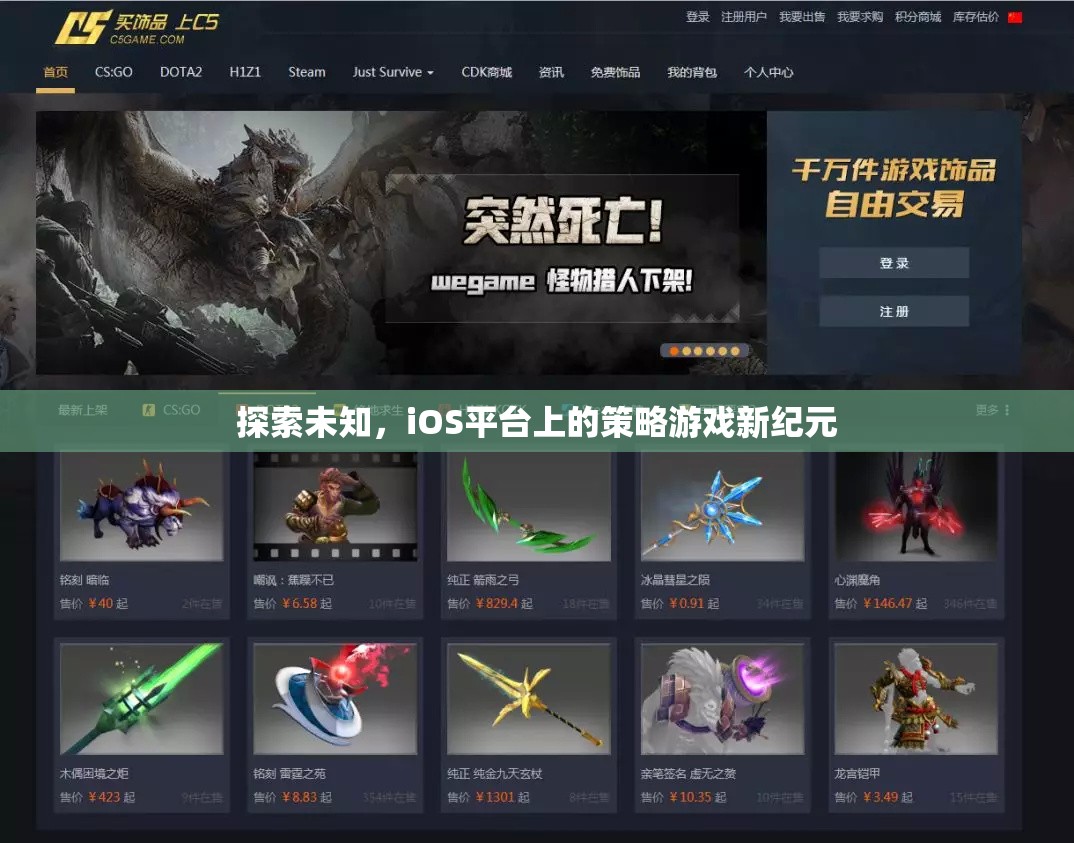 iOS平臺(tái)上的策略游戲新紀(jì)元，探索未知的冒險(xiǎn)