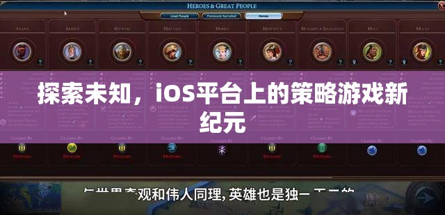 iOS平臺(tái)上的策略游戲新紀(jì)元，探索未知的冒險(xiǎn)