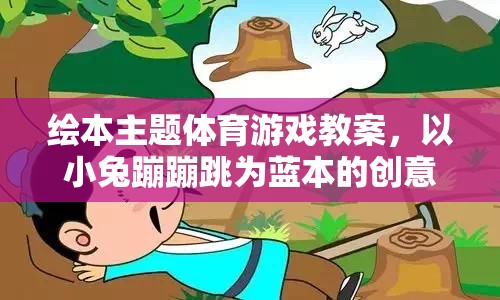 小兔蹦蹦跳，創(chuàng)意繪本主題體育游戲教案