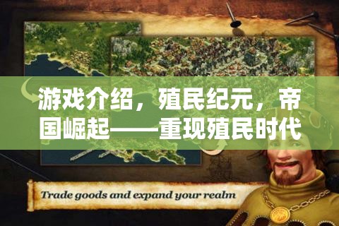 游戲介紹，殖民紀元，帝國崛起——重現(xiàn)殖民時代的策略巨作