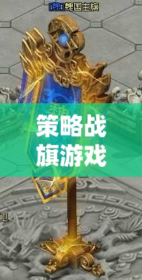 策略戰(zhàn)旗游戲，掌握訣竅，決勝于千里之外