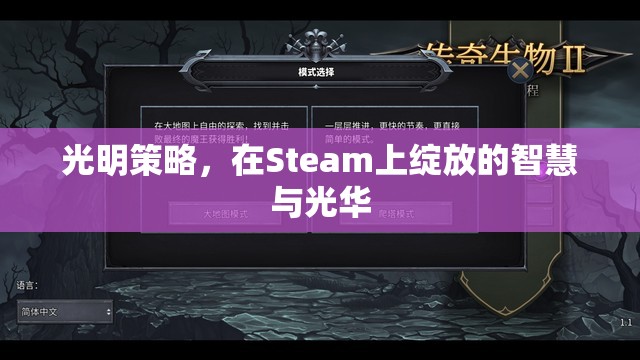 光明策略，Steam上的智慧與光華綻放