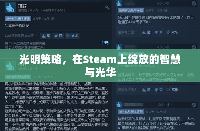 光明策略，Steam上的智慧與光華綻放