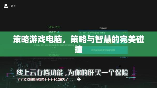 策略游戲電腦，智慧與策略的完美交融