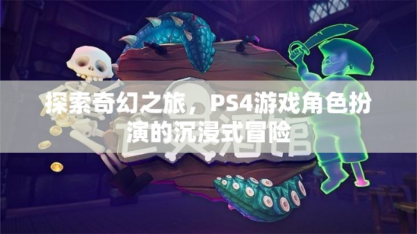 探索奇幻之旅，PS4游戲中的角色扮演沉浸式冒險(xiǎn)