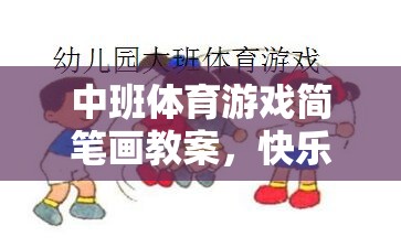 中班體育游戲，快樂運(yùn)動(dòng)，創(chuàng)意無限——簡筆畫教案設(shè)計(jì)