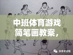 中班體育游戲，快樂運(yùn)動(dòng)，創(chuàng)意無限——簡筆畫教案設(shè)計(jì)