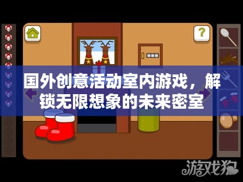 解鎖未來密室，探索無限想象的國外創(chuàng)意活動室內(nèi)游戲