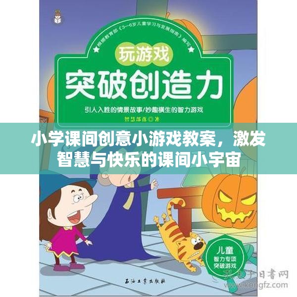 激發(fā)智慧與快樂的課間小宇宙，小學(xué)課間創(chuàng)意小游戲教案