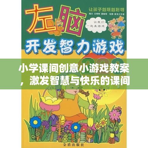 激發(fā)智慧與快樂的課間小宇宙，小學(xué)課間創(chuàng)意小游戲教案