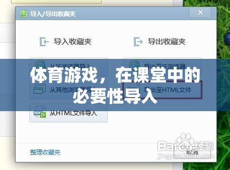 體育游戲，在課堂中的必要性導入