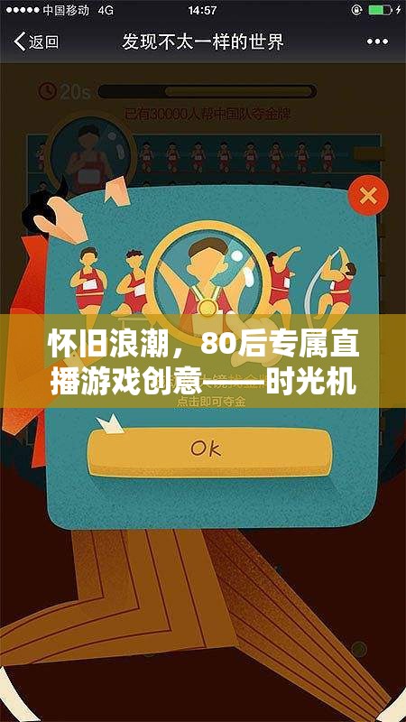 時光機(jī)，80后專屬懷舊直播游戲，重溫童年記憶