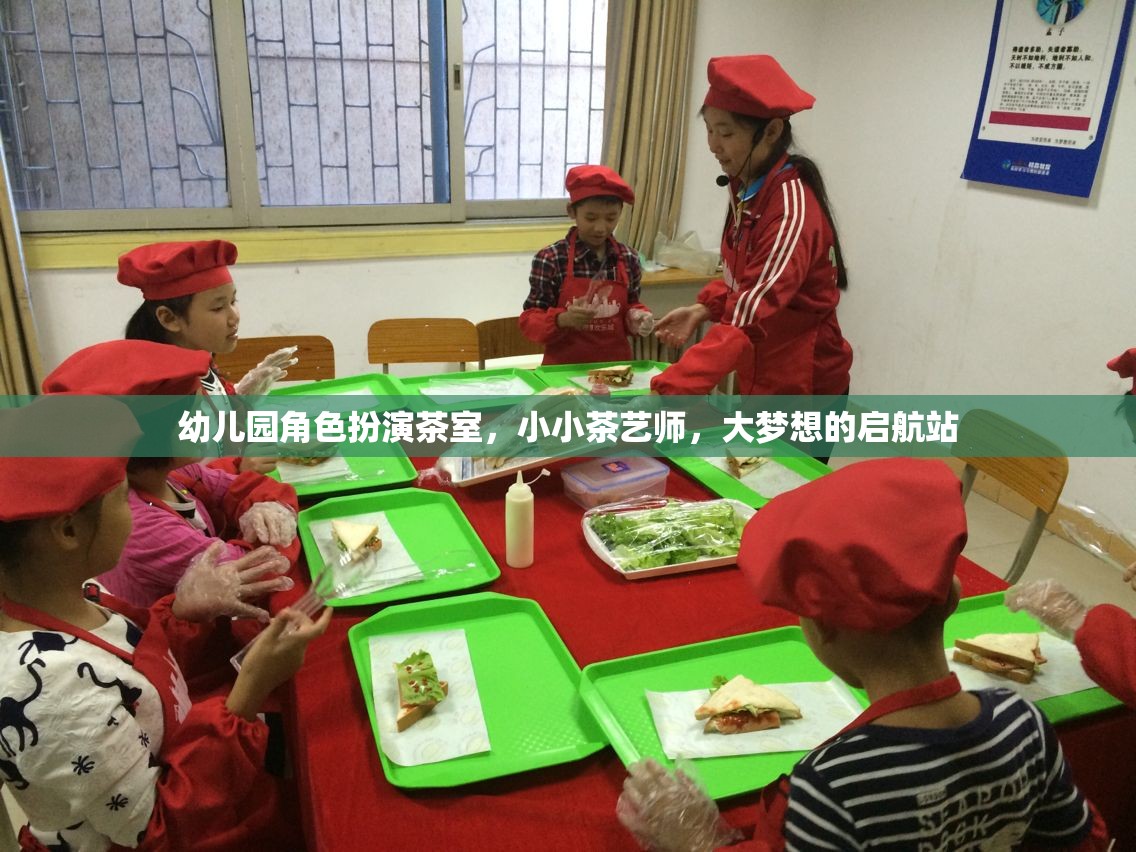 小小茶藝師，幼兒園角色扮演茶室，大夢想的啟航站