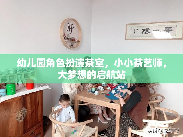 小小茶藝師，幼兒園角色扮演茶室，大夢想的啟航站