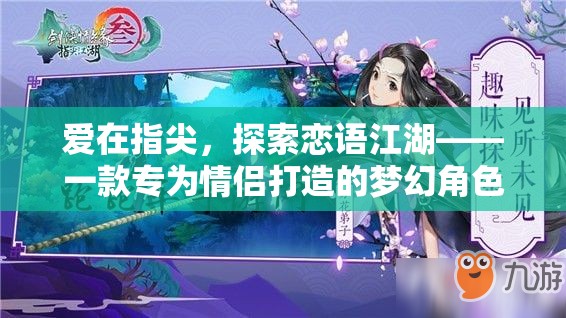 戀語江湖，情侶專屬的夢幻角色扮演手游