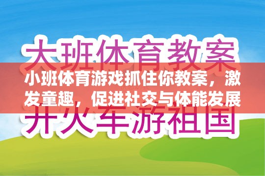 小班體育游戲抓住你教案，激發(fā)童趣，促進(jìn)社交與體能發(fā)展