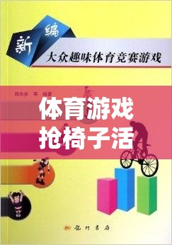 從競爭到合作，體育游戲搶椅子活動的成長之旅反思